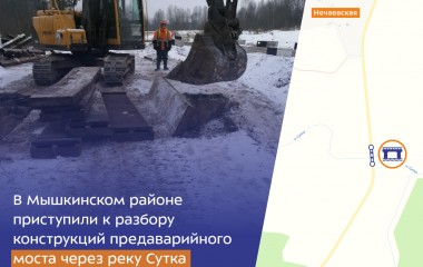 В Мышкинском районе соединим берега реки Сутки новым и качественным мостом.