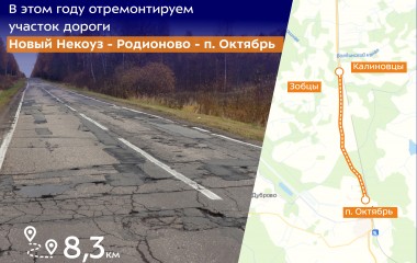 Отремонтируем ещё один участок дороги Новый Некоуз – Родионово – поселок Октябрь.