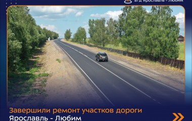 Завершили ремонт участков дороги Ярославль - Любим