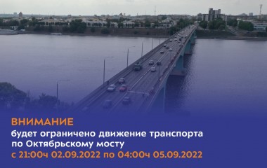 Временное ограничение движения транспорта по Октябрьскому мосту.