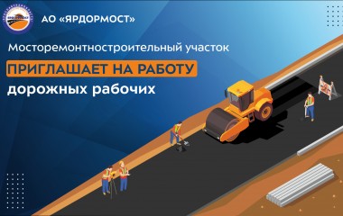 Мы ищем дорожных рабочих для выполнения работ по содержанию областных дорог и строительству мостов!