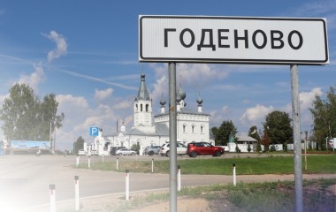 Отремонтировали дорогу Годеново – Захарово.
