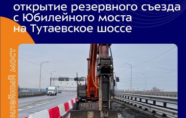 Откроем движение по резервному съезду с Юбилейного моста на Тутаевское шоссе, чтобы минимизировать затруднения в движении транспорта.
